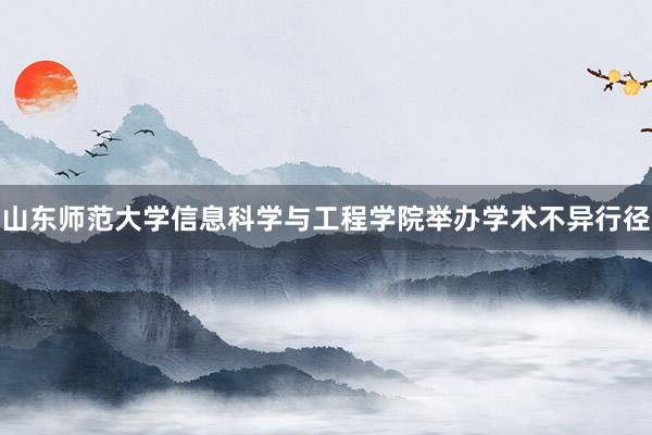 山东师范大学信息科学与工程学院举办学术不异行径