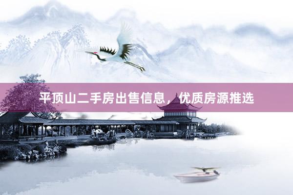 平顶山二手房出售信息，优质房源推选
