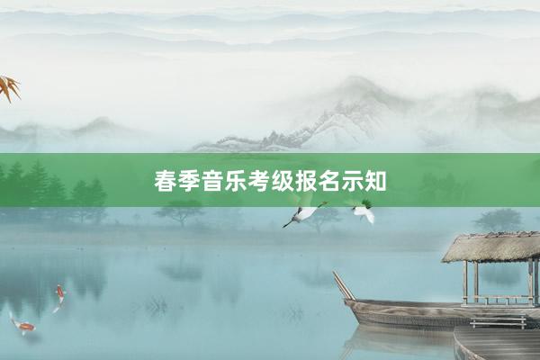 春季音乐考级报名示知