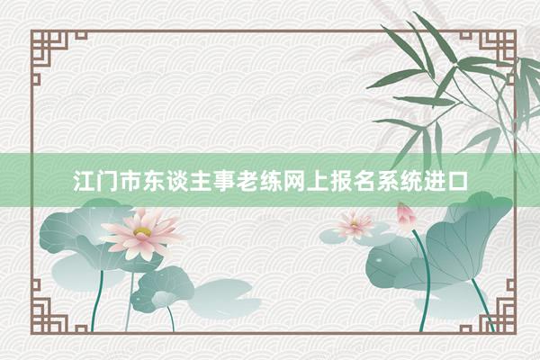 江门市东谈主事老练网上报名系统进口