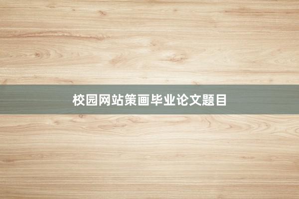 校园网站策画毕业论文题目