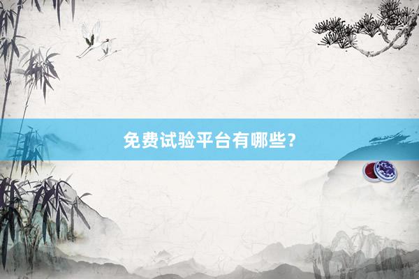 免费试验平台有哪些？