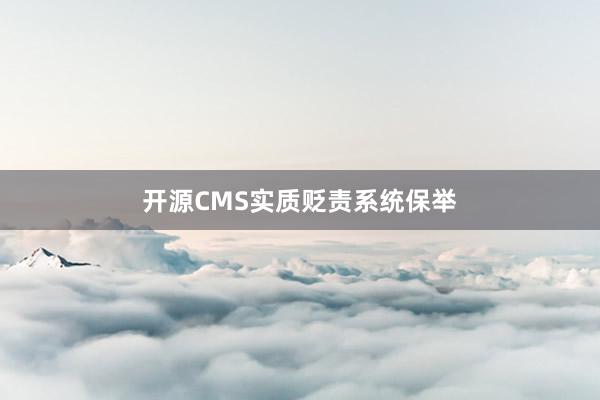 开源CMS实质贬责系统保举