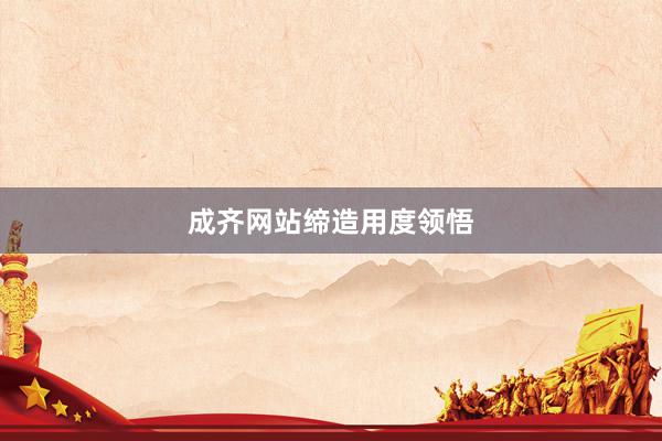 成齐网站缔造用度领悟
