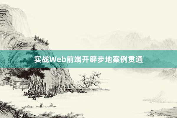 实战Web前端开辟步地案例贯通
