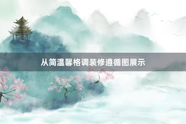 从简温馨格调装修遵循图展示