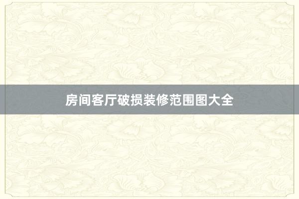 房间客厅破损装修范围图大全