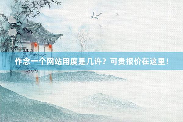 作念一个网站用度是几许？可贵报价在这里！