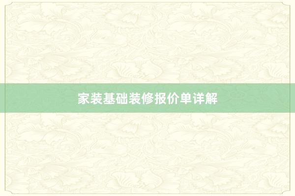 家装基础装修报价单详解