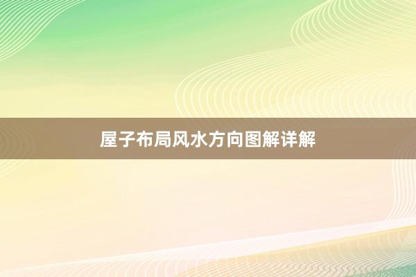 屋子布局风水方向图解详解