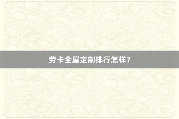 劳卡全屋定制排行怎样？