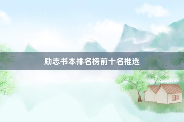 励志书本排名榜前十名推选