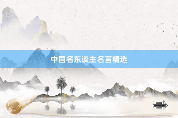 中国名东谈主名言精选