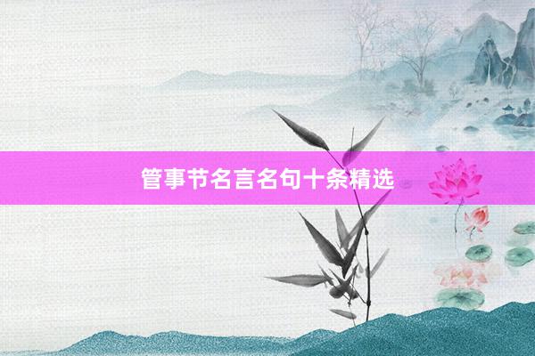 管事节名言名句十条精选