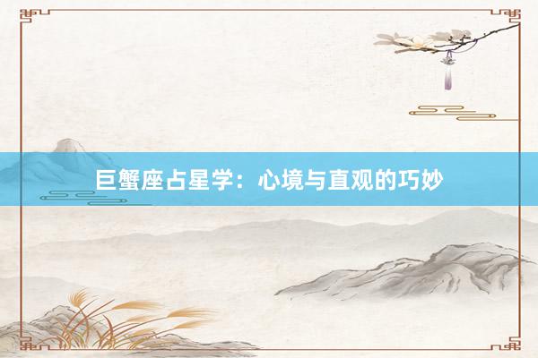 巨蟹座占星学：心境与直观的巧妙